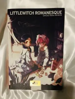 LITTLEWITCH ROMANESQUE ビジュアルファンブック