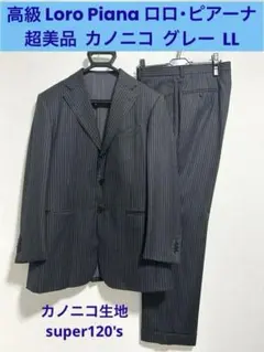 極美品☆ Loro Piana セットアップ　シングル　ダークネイビー　XL相当 2025年最新】Loro Piana カラー：グレイ系 ビジネススーツの人気