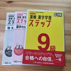 漢検 9級 漢字学習ステップ