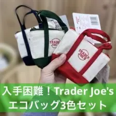 Trader Joe’s エコバッグ ミニ 新作 マイクロトート 3色セット