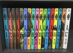 亜人 全巻セット 1~17巻 全巻　新品、2冊有ります。 2026年最新】亜人 全巻 17の人気アイテム - メルカリ