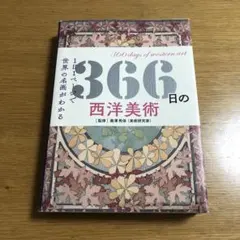 366日の西洋美術