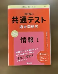 2026年版　共通テスト　過去問研究　情報Ⅰ