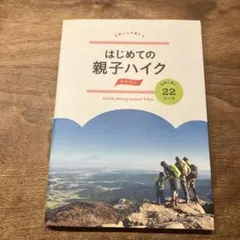 はじめての親子ハイク 関東周辺 自然と遊ぶ22コース