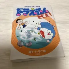 ドラえもん二年生