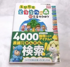 とびだせどうぶつの森超完全カタログ