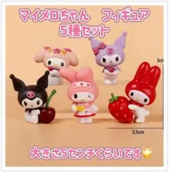 マイメロ　フィギュア　５種セット　海外製品です。クロミ　サンリオ マイメロディ