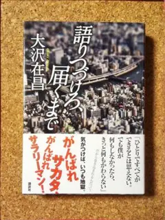 「語りつづけろ、届くまで」大沢 在昌