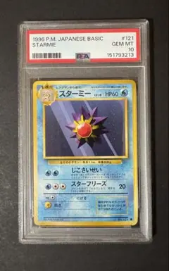 1996年 初版 スターミー マークなし 旧裏 PSA10 #121 - メルカリ