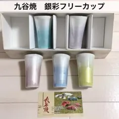 【新品未使用品】九谷焼　銀彩フリーカップ　5個　和食器　陶器　工芸品　コップ