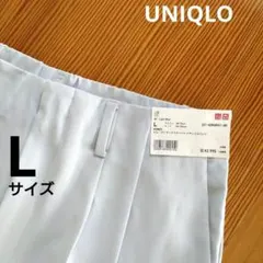 新品　ユニクロ　ドレープリラックステーパードアンクルパンツ　L　ライトブルー