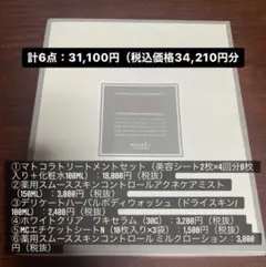 ミュゼコスメ マトコラトリートメントセット、他34,210円分