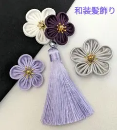 和装髪飾り　紫✕うすむらさき　成人式卒業式袴振袖結婚式七五三髪飾りヘアアクセサリ