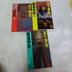 魔道神話 全3巻セット 高千穂遙
