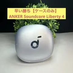 早い勝ち【ケースのみ】ANKER Soundcore Liberty 4