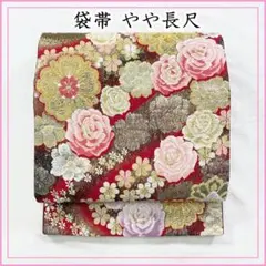512y4☆袋帯 やや長尺 金銀糸 薔薇 赤地☆美品 振袖 成人式 結婚式
