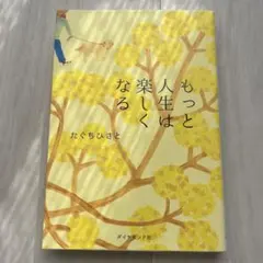もっと人生は楽しくなる