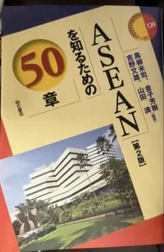 ASEANを知るための50章【第2版】
