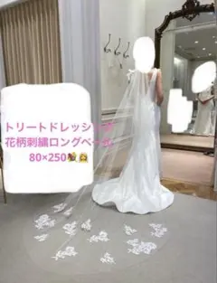 TREAT MAISON ウェディングベール 80×250無 - メルカリ