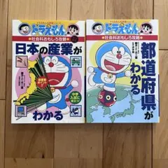 ドラえもんの学習シリーズ 社会2冊セット