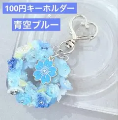 青空ブルー　キーホルダー　1点100円　匿名配送