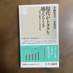 現代がトヨタを越えるとき : 韓国に駆逐される日本企業