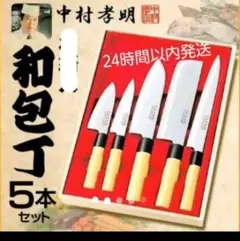 中村孝明 和包丁 5本セット　木箱無しのサムネイル