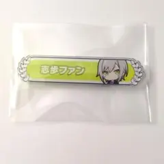 プロセカ　日野森志歩　称号バッジ