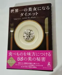 本「世界一の美女になるダイエット」