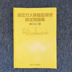 高圧ガス移動監視者検定問題集 令和6年度版