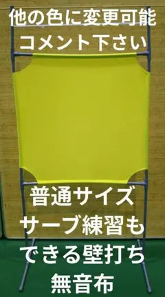 レモン色 普通サイズ 壁打ち無音布むおんふ静かにレシーブ練習自立型