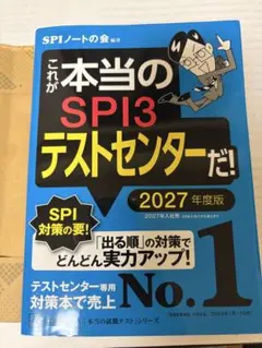 これが本当のSPI3テストセンターだ！ 2027年度版