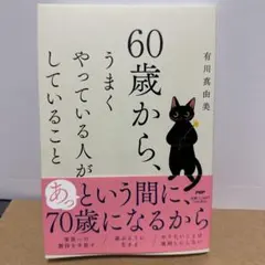 60歳から、うまくやっている人がしていること