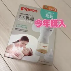 ピジョン　電動　搾乳機　Pigeonのサムネイル