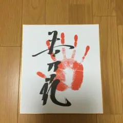 【激レア】 貴乃花 サイン 入り 生きざま : 私と相撲、激闘四十年のすべて 生きざま 私と相撲、激闘四十年のすべて | 貴乃花光司 |本