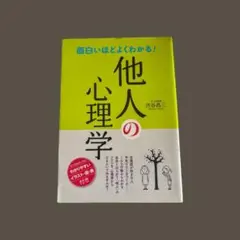 面白いほどよくわかる！他人の心理学　渋谷昌三