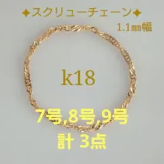 S様専用　k18リング　チェーンリング　スクリューチェーン　約1㎜幅