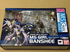 2026年最新】アーマーガールズプロジェクトMS少女バンシィの人気