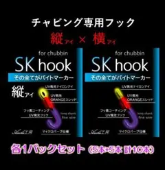 【縦+横】Asuka工房　SK hook　UV発光チャビング専用フック 各5本のサムネイル