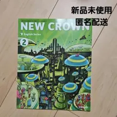 中2ニュークラウン 英語教科書 三省堂 - メルカリ