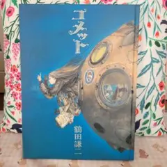 鶴田謙二 画集コメット 2004年初版 コメット 鶴田謙二 画集 初版本 2004年 講談社 レア - メルカリ