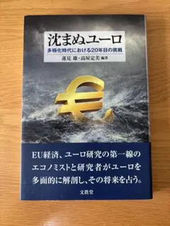 沈まぬユーロ 多極化時代における20年目の挑戦