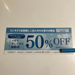 メガネスーパー　50%OFF クーポン