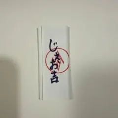 JO1 5thanniversary FC特典 じぇおみくじ じぇお吉 佐藤景瑚