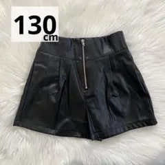 キッズ　女の子　130 レザーショートパンツ　スカート　合皮　オシャレ