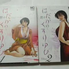 はだかのくすりゆび 1 & 2 セット