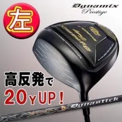 ◆希少な 左 高反発 で確実20Yアップ◆ ダイナミクス プレステージ 1Wのサムネイル