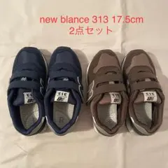 New Balance 313 17.5cm 2点セット