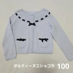 タルティーヌエショコラ カーディガン 100