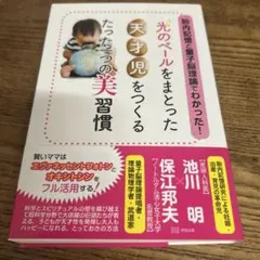 胎内記憶と量子脳理論でわかった!『光のベール』をまとった天才児をつくる たった…